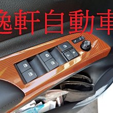 (逸軒自動車)豐田 2016-17 SIENTA 橘點 內裝飾板 駕駛座 副駕 兩片裝 車美仕部品