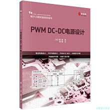 【福爾摩沙書齋】PWM DC-DC電源設計