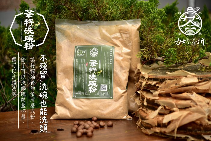 力士製茶：南投產，一公斤【茶籽粉=苦茶粉】10包郵寄810元專用賣場 天然皂素無毒去油又護手. 洗奶瓶最好