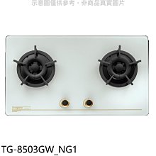 《可議價》莊頭北【TG-8503GW_NG1】二口檯面爐天然氣瓦斯爐(全省安裝)(7-11商品卡1600元)
