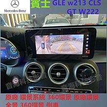 賓士 GLE w213 CLS GT W222 原廠 環景系統 360環景 原廠環景 全景 360環景 倒車顯影