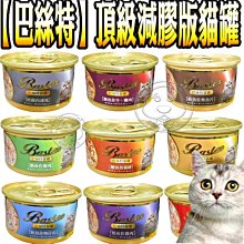 【🐱🐶培菓寵物48H出貨🐰🐹】巴絲特》貓罐頭 80G 副食罐 起司 雞肉 柴魚 吻仔魚 特價23元(自取不打折)