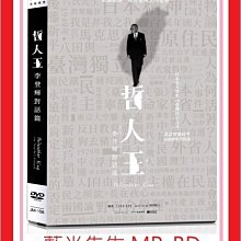 [藍光先生DVD] 哲人王：李登輝對話篇 Philosopher King - Lee (台聖正版)