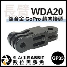 數位黑膠兔【 WDA20 GP35 鋁合金 GoPro 長臂 轉向接頭 】 運動相機 金屬 潛水 轉接頭 底座 支架
