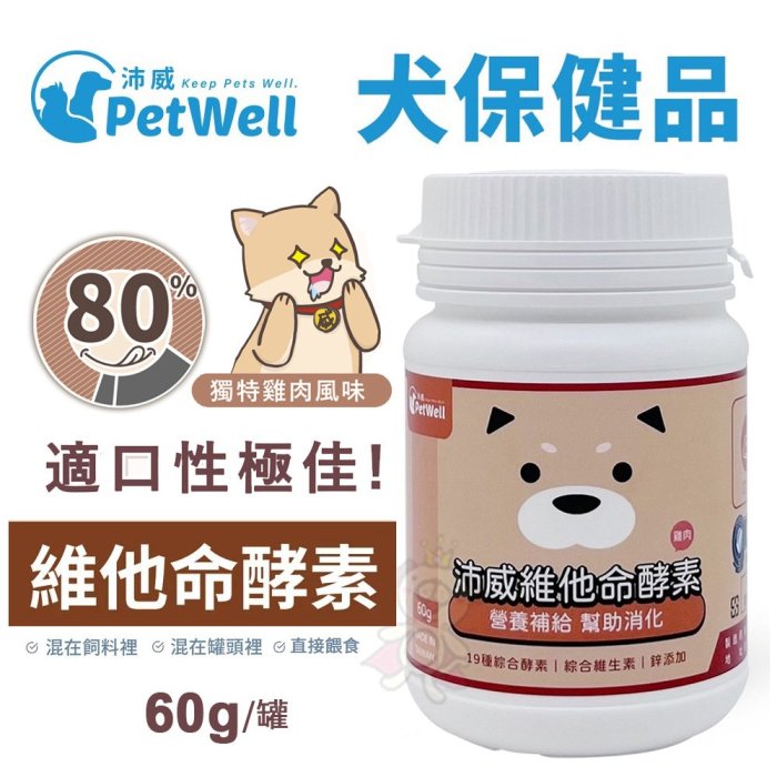 PetWell沛威 維他命酵素-狗用 雞肉口味 適口性極佳 60g/罐 犬營養品＊WANG＊