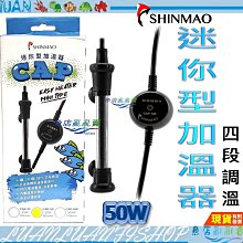 【魚店亂亂賣】SHINMAO 迷你型50W.100W四段定溫加溫器 /26.28.30.32℃且達33℃高溫自動斷電欣茂