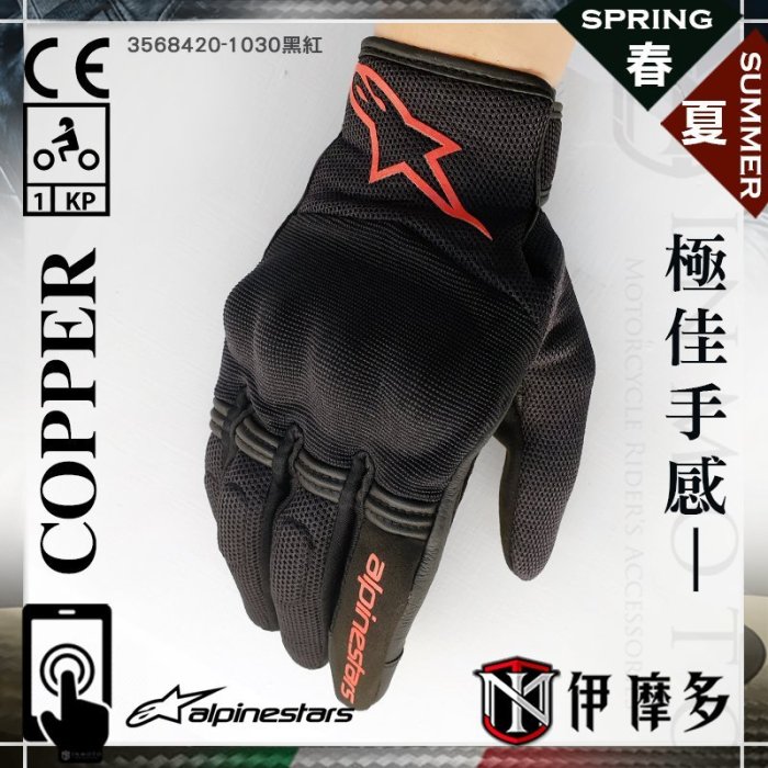 伊摩多※義大利Alpinestars Copper 透氣款 防摔手套 可觸控 護具 另有女版3568420-1030黑紅