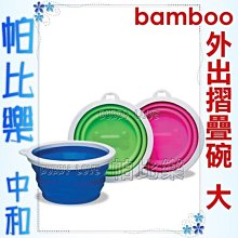 ◇帕比樂◇美國Petmate-Bamboo 寵物外出摺疊碗【大】適合中大型犬，無毒材質，攜帶方便