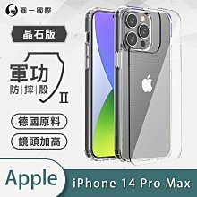 IPhone14 Pro Max『軍功Ⅱ防摔殼-晶石版』雙料材質 德國進口拜耳原料 通過SGS美國軍事級防摔測試檢驗