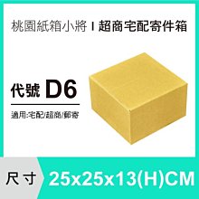 紙箱【25X25X13CM】【200入】超商紙箱 紙盒 交貨便紙箱 郵局便利箱