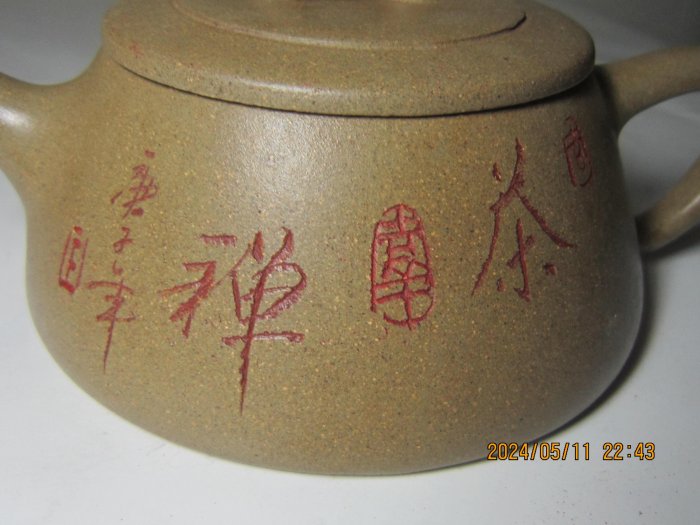 《難得壺塗》珍藏段泥壺 底馮永琴製 蓋款馮 永琴 約200cc