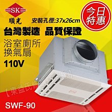 SWF-90 大地風110/220V順光 浴室用通風機 換氣機【東益氏】售暖風乾燥機  通風扇 吊扇 換氣扇 抽風機