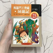 世界文學名著－兒童精選版 23 所羅門王寶藏-屠龍記 (下冊) 黎明文化事業公司