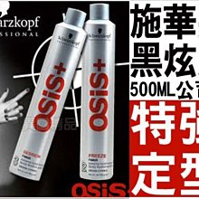 【此檔特殺】施華蔻 OSIS 塑變 黑炫風特強定型霧 / 急凍定型霧(500ml) 公司貨 §異國精品§