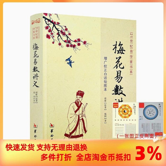 梅花易數講義 鄭同版增廣校正白話繪圖本邵雍華齡出版社21世紀易學家書系方法 周易風水書籍