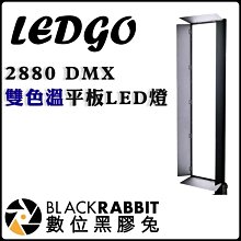 數位黑膠兔【 LEDGO 2880 DMX 雙色溫平板LED燈 (288W) 】棚拍 棚燈 商品 人像 180度照射