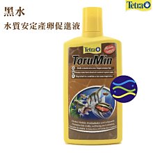 微笑的魚水族☆Tetra-德彩【黑水水質安定產卵促進液 500ml】T125