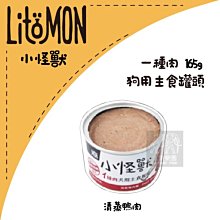 （LitoMon怪獸部落）1種肉主食狗罐 165g 鴨肉 狗罐 狗罐頭 狗狗罐頭 狗主食罐 狗狗主食罐 主食罐