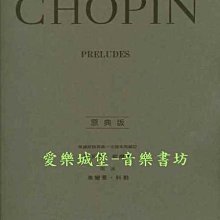 【愛樂城堡】鋼琴譜=CHOPIN PRELUDES蕭邦序曲/前奏曲~Op.28~升C小調序曲Op.45