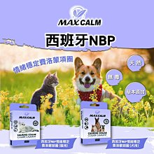 【阿肥寵物生活】西班牙 NBP 情緒穩定費洛蒙項圈 平靜項圈 抗壓鎮靜項圈 費洛蒙 冷靜項圈 情緒安撫