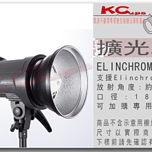 凱西影視器材 Elinchrom 副廠 擴光罩 散光罩 18公分60度 另有 聚光罩 擴光罩 集光罩 豬鼻子 斜口罩