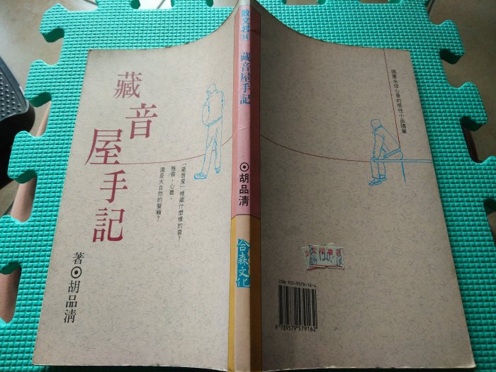 [文福書坊] 藏音屋手記-胡品清 著-民國79年1月初版-合森文化出版