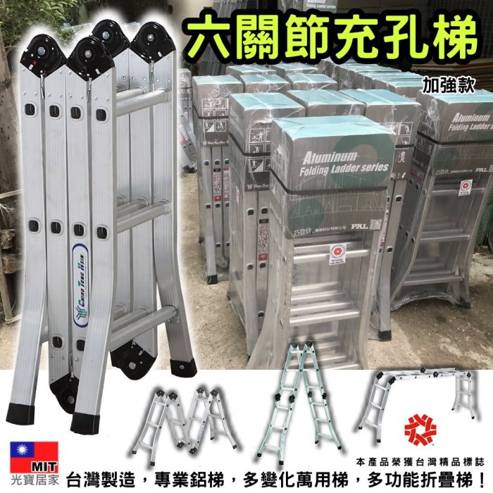 光寶12尺鋁梯 折疊梯 承重120kg （一字型24.5尺 約730cm） 六關節設計 台灣造製 外銷出口 專利充孔梯