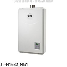 《可議價》喜特麗【JT-H1632_NG1】強制排氣數位恆溫16公升FE式熱水器(全省安裝)(7-11 1000元)