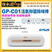 怪機絲 G-PLUS GP-C01活氧抑菌除味棒 輕巧 除菌 去味 防凍設計 雙效模式 USB充電 環保免耗材