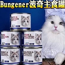 【🐱🐶培菓寵物48H出貨🐰🐹】德國 Bungener pH6.0 波奇主食罐 德國主食罐 貓咪無穀主食罐 貓咪罐頭 貓罐