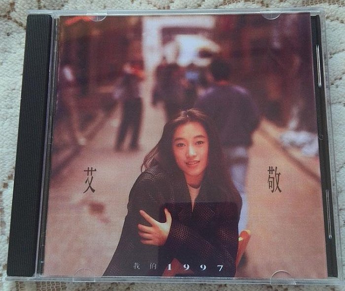 艾敬-我的一九九七 （CD）(海外復刻版)