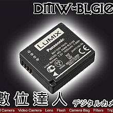 【數位達人】Panasonic BLG10E 原廠電池 裸裝 同 BLG10 / LX100 GX7