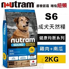 *COCO*紐頓S6成犬雞肉+南瓜2kg天然犬糧/均衡健康系列狗飼料