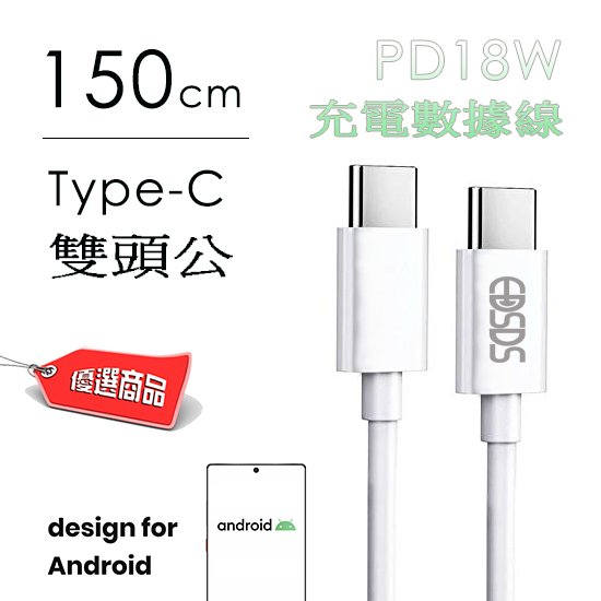 EDS-J879 高速快充 PD 18W 充電數據線 1.5M Type-C to Type-C 適用Android