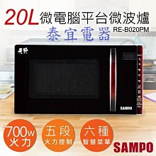 【泰宜】聲寶 RE-B020PM 微電腦觸控式平台微波爐 21L【另有RE-C020PR / RE-N220PR】