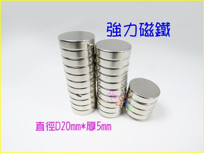 磁鐵圓20*5mm．20x5易碎品強磁沒孔強力磁鐵稀土釹鐵硼吸鐵石磁鋼改喇叭吸油磁扣