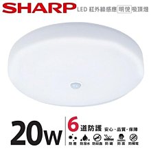 【燈王的店】SHARP夏普LED 20W紅外線感應 明悅吸頂燈DL-ZA0039 DL-ZA0040 DL-ZA0041