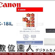 【數位達人】Canon SELPHY KC-18IL KC18 18張+色帶 54x86mm 優遊卡貼紙 CP1300