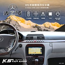 M1A【BENZ S-class W220 (98~05年) 8吋安卓專用機】8核心 Play商店 APP下載 觸控螢幕