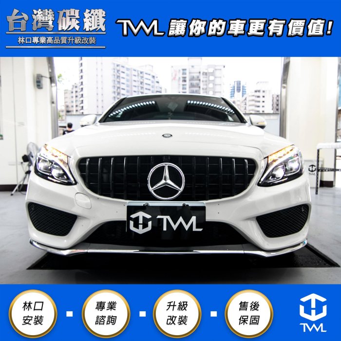 TWL台灣碳纖 Benz賓士 W205 AMG 前下巴前保桿車身飾條 鍍鉻 三件式 C300 C350 C400