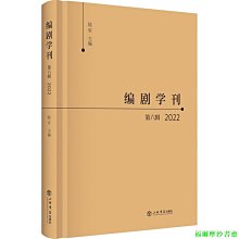 【福爾摩沙書齋】編劇學刊·第六輯(2022)
