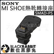 數位黑膠兔【SONY SMAD-P5 MI 熱靴轉接座 公司貨 】錄影 錄音 單眼 G4 D11 D12