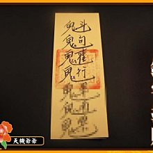 《天機爺爺》【安寧好眠鎮心符】 夜夜睡的安穩香甜，不會再失眠頻夢