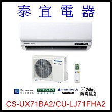 【泰宜電器】國際 CS-UX71BA2/CU-LJ71FHA2 UX旗艦變頻冷暖空調【另有RAC-71NP】