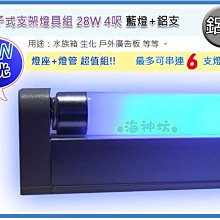 =海神坊=有色燈管+鋁支 T5 28W 4呎 綠色/紅色/藍色 水族箱 生化 廣告看板 節能燈管 8入2700元免運