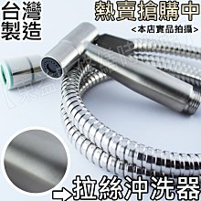 ☆優惠回饋☆不鏽鋼多功能馬桶沖洗器《不鏽鋼噴水槍 120公分ST軟管 洗屁屁 亦可沖洗浴室》洗屁屁蓮蓬頭 另售免治馬桶座