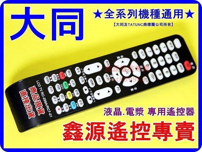 大同液晶電視遙控器 RC7-01,RC-602-0A,RC-267,RC-268,RC-269,RC-266,