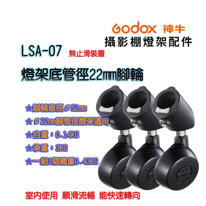 王冠攝影社 Godox 神牛 LSA-07 燈架 腳輪 一組3個 管徑22mm 滑輪 三腳架 輪子 補光燈 轉接 公司貨