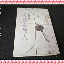 【珍寶二手書Fs21b】《必須贏的人》:9575603605│九歌│張繼高 很泛黃有劃記