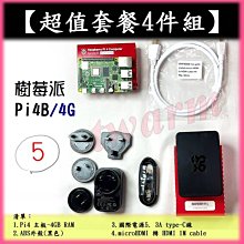 《德源科技》r)【超值套餐4件組-5】：樹莓派 Pi4 4GB主板、電源5V、ABS塑料外殼、micro HDMI線